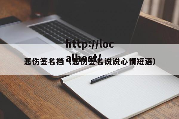 悲伤签名档(悲伤签名说说心情短语)