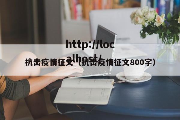 抗击疫情征文(抗击疫情征文800字)