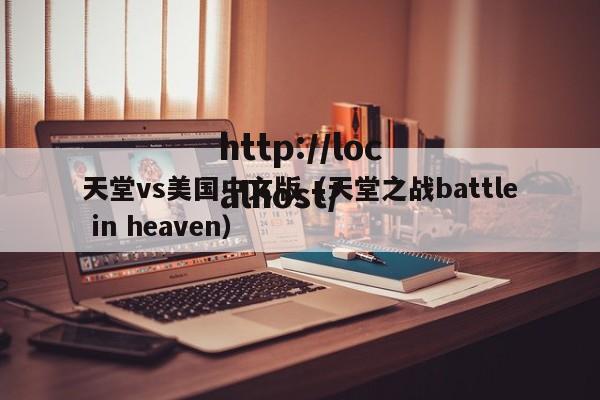 天堂vs美国中文版(天堂之战battle in heaven)