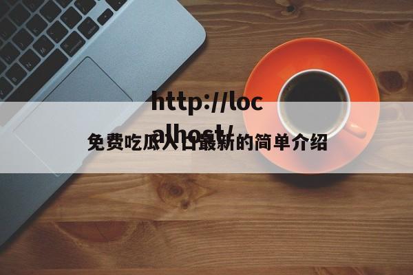 免费吃瓜入口最新的简单介绍