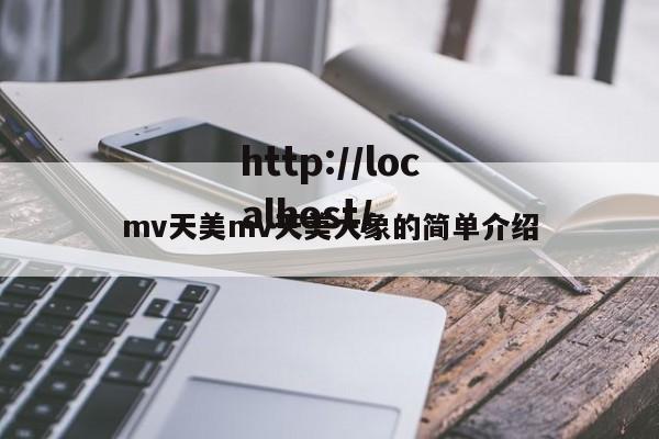 mv天美mv天美大象的简单介绍