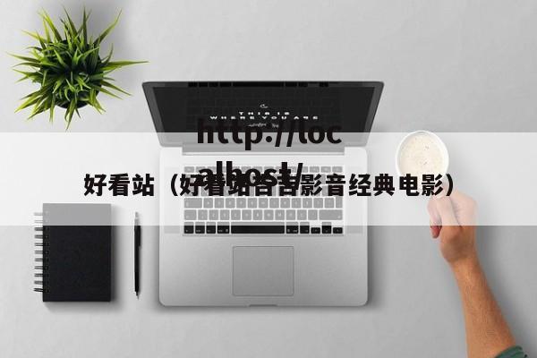 好看站(好看站吉吉影音经典电影)