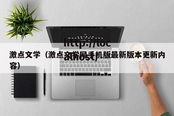 激点文学(激点文学网手机版最新版本更新内容)