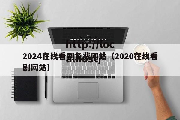 2024在线看剧免费网站(2020在线看剧网站)