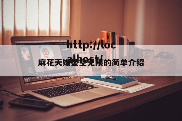 麻花天媒星空无限的简单介绍