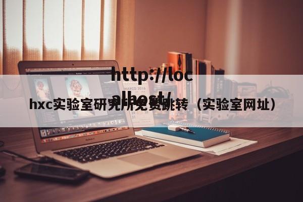 hxc实验室研究所免费跳转(实验室网址)