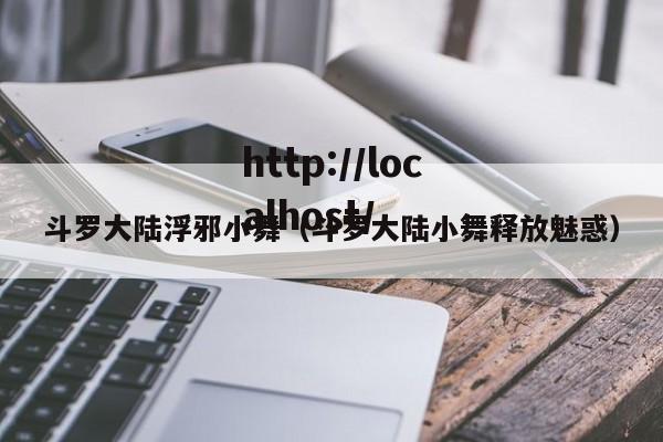 斗罗大陆浮邪小舞(斗罗大陆小舞释放魅惑)
