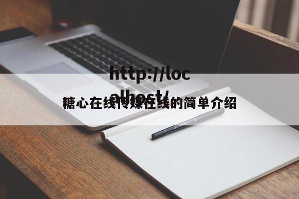 糖心在线传媒在线的简单介绍
