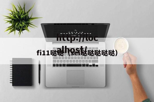 fi11哒哒(sei哒哒哒哒哒)
