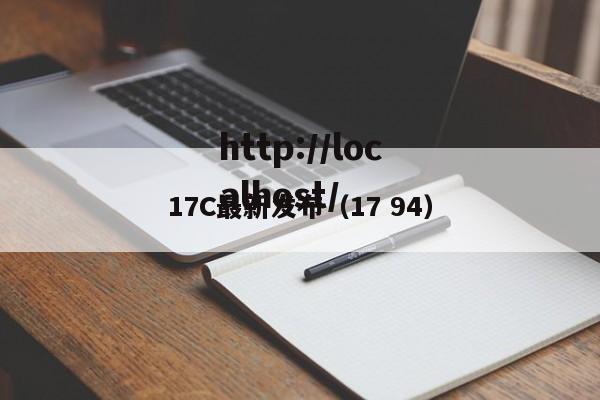 17C最新发布(17 94)