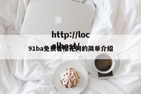 91ba免费看樱花网的简单介绍