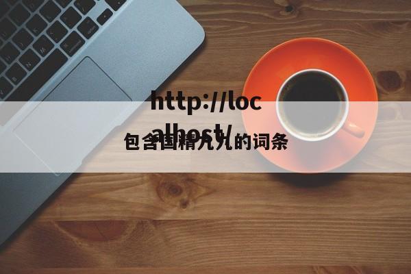 包含国精九九的词条