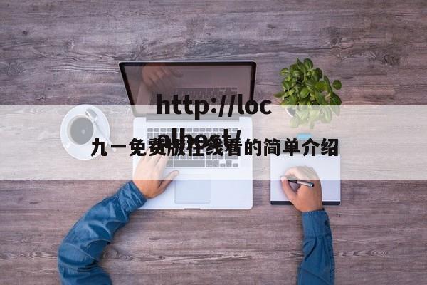 九一免费版在线看的简单介绍